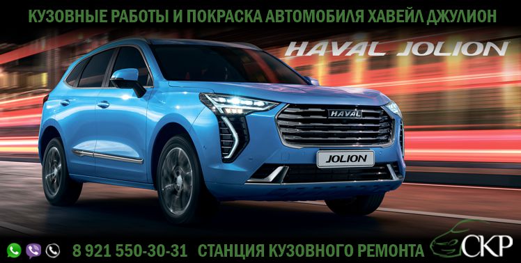 Кузовной ремонт Хавейл Джулион (Haval Jolion) в СПб в автосервисе СКР.